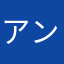 アンチヒューマン