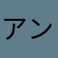 アンチョビ.ハゲタカト