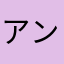 アンチリリス