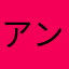 アンチ三◯谷楽◯メ◯ダ