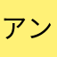 アンチ不安定