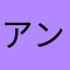 アンチ安河内