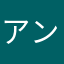アンテナ男