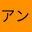 アンディじょぐる