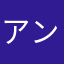 アンディー's