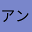 アンディーブ