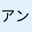 アンディE
