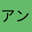 アントニオいの...！