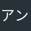 アントニオコザコ