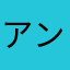 アントニオボビー
