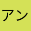 アントニオ中田