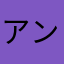 アントニーニョ