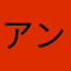 アントーニョ