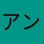 アンドなつ
