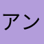 アンドリュー@