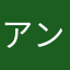 アンドリュー・カニ