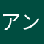 アンドルー