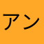アンドレア8675309