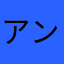 アンドレス08
