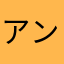 アンドレー