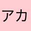 アンドレ カンドレ