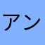 アンドロイド佐藤
