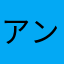 アンドロイド使用者