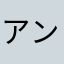 アンドロイド山橋