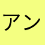 アンドロイド00