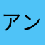アンドロワー