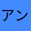 アンナウミウシ