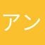 アンナッツ
