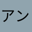 アンナ・グレース