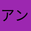 アンナ80