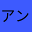 アンナ9_9