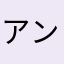 アンニュイさん