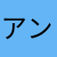 アンノミス