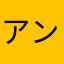 アンバンシブル