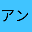 アンパんまんまわまわま