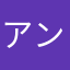 アンパン(*^o^*)