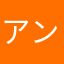 アンパンおっちゃん