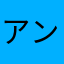 アンパンめん
