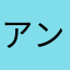 アンパンマかわかわかわかわかわなわなわぁなわからか