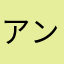 アンパンマンのつぶあんこ