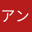 アンパンマンの手下