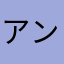 アンパンマンガチアンチ