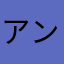 アンパンマンパス