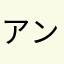 アンパンマン号