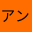 アンパンマン2$