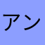 アンパン2合